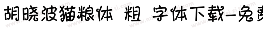 胡晓波猫粮体 粗 字体下载字体转换